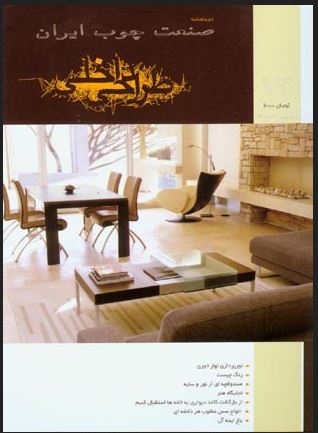 نشریه صنعت چوب ایران