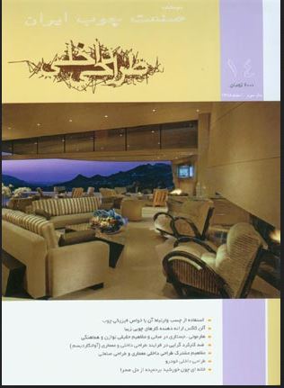 نشریه صنعت چوب ایران