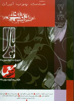  نشریه صنعت چوب ایران