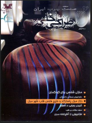  نشریه صنعت چوب ایران