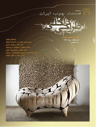  نشریه صنعت چوب ایران